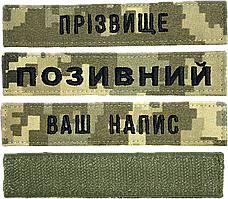 Шеврон ЗСУ іменний на липучці, нашивка для військової форми (12.5х2.5см, піксель, вибір шрифту)
