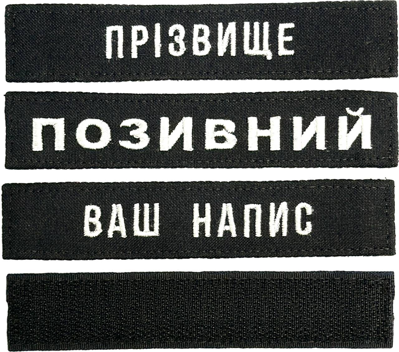 Шеврон ЗСУ іменний на липучці, нашивка для військової форми (12.5х2.5см, чорний, вибір шрифту), фото 1