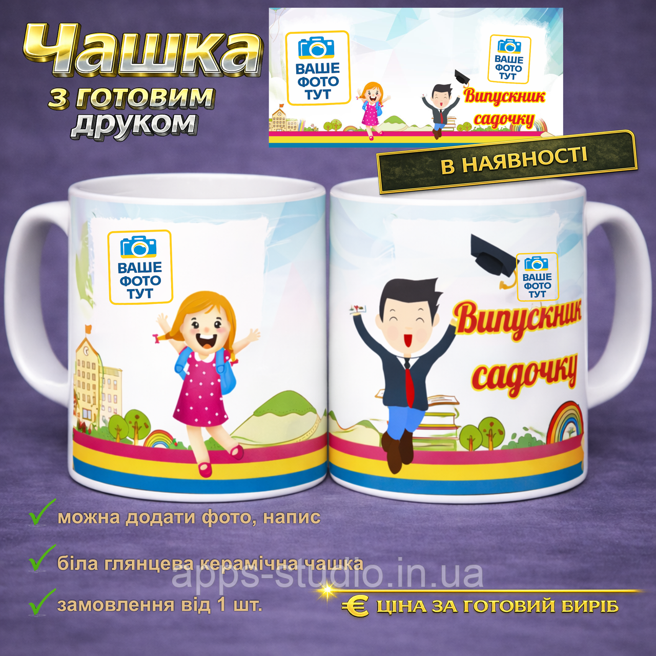 Чашка з готовим друком випускник садочку