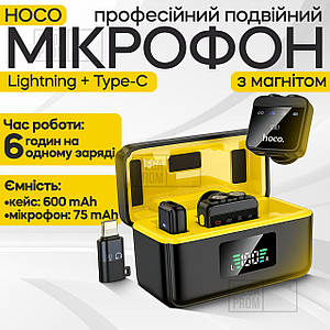 Мікрофон петличка Hoco L17 Type-C Lightning подвійний бездротовий петличний мікрофон для iphone телефона із зарядним кейсом