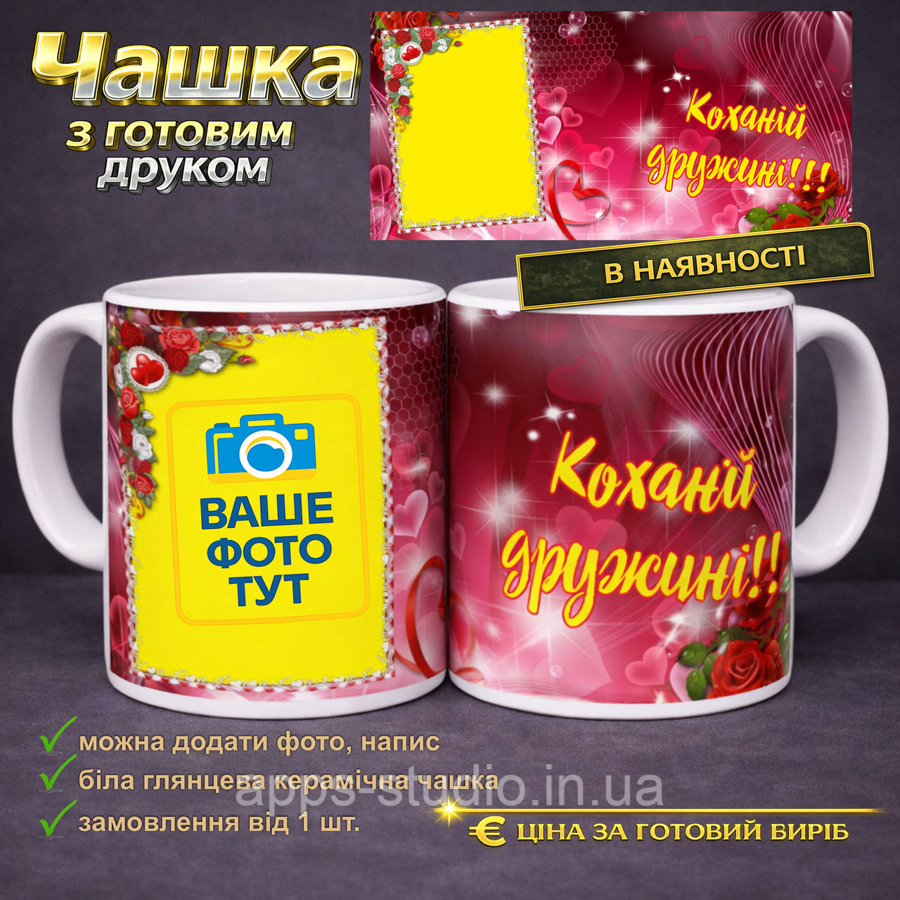 Чашка з готовим друком коханій дружині