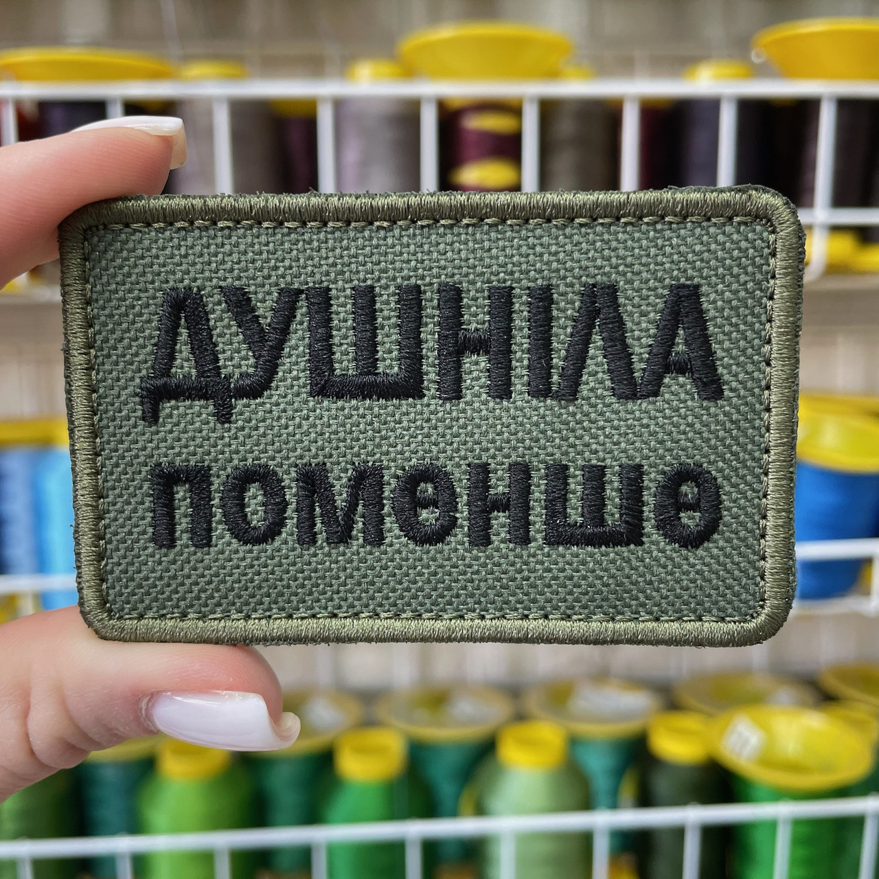 Шеврон, нашивка, патч ДУШНІЛА ПОМЕНЬШЕ з липучкою