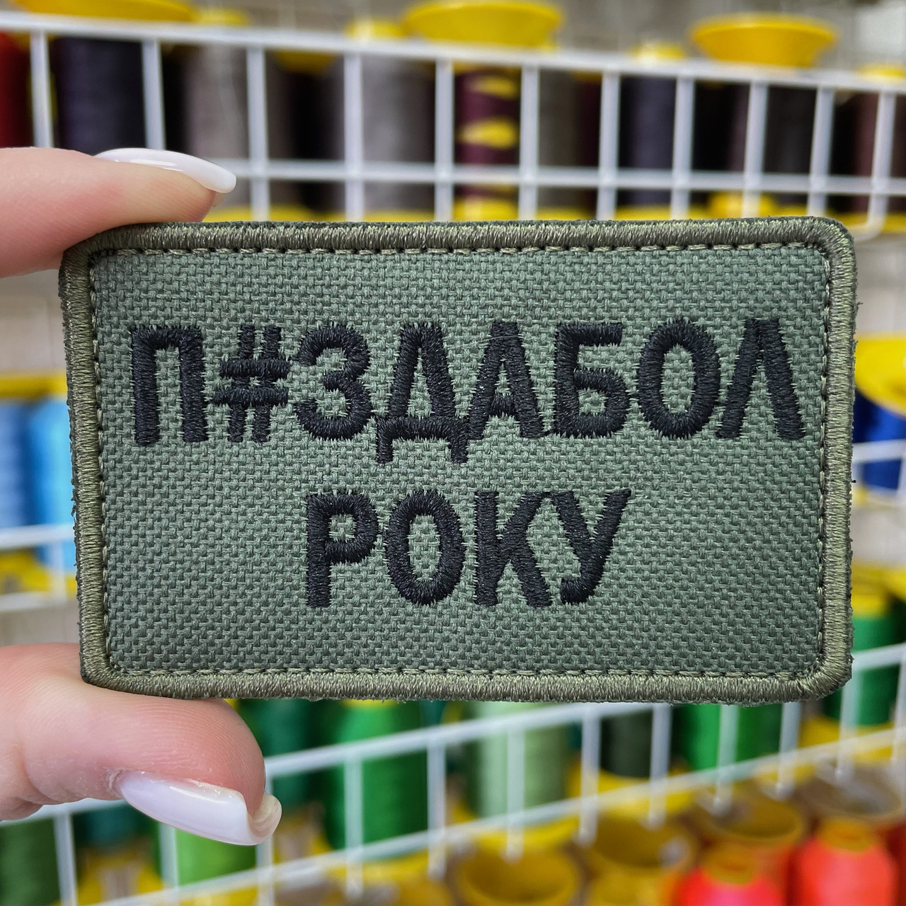 Шеврон, нашивка, патч П#ЗДАБОЛ РОКУ з липучкою