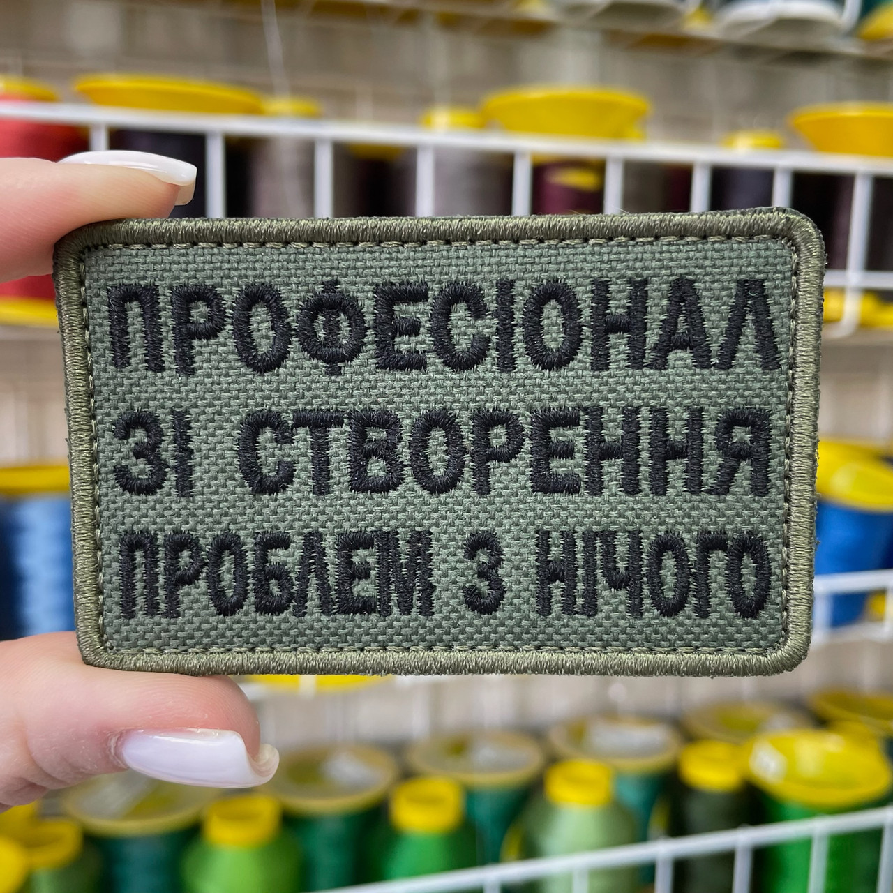 Шеврон, нашивка, патч ПРОФЕСІОНАЛ ЗІ СТВОРЕННЯ ПРОБЛЕМ З НІЧОГО з липучкою