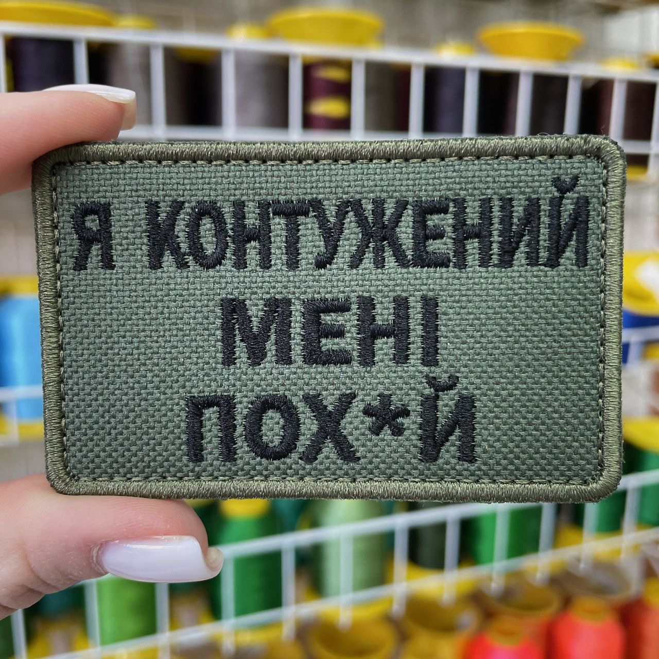 Шеврон, нашивка, патч Я КОНТУЖЕНИЙ, МЕНІ ПОХ*Й з липучкою