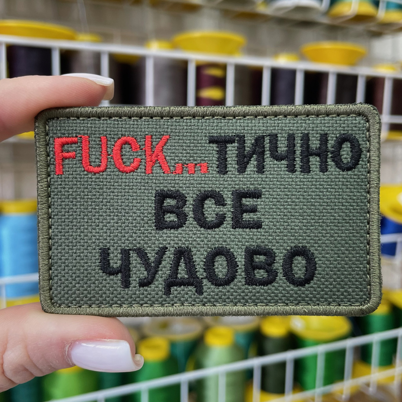 Шеврон, нашивка, патч ФАКТИЧНО ВСЕ ЧУДОВО з липучкою