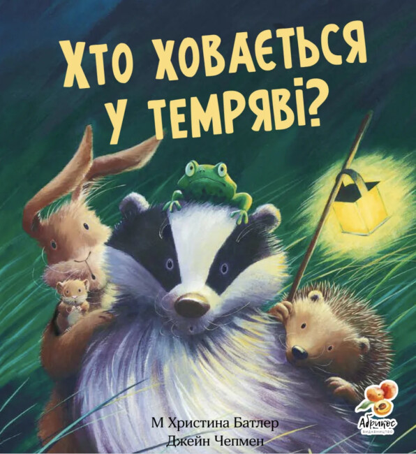 Книга Хто ховається у темряві? - Крістіна Батлер