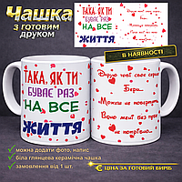 Чашка з готовим друком така як ти буває раз на все життя