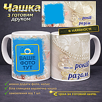 Чашка з готовим друком річниця подружнього життя