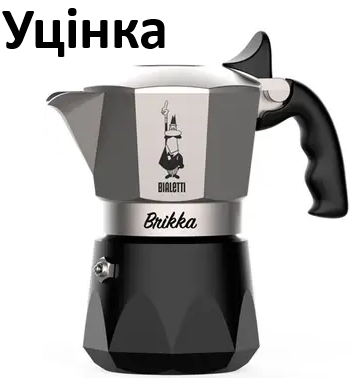 Уцінка Гейзерна кавоварка Bialetti Brikka 100 мл. 2 чашки