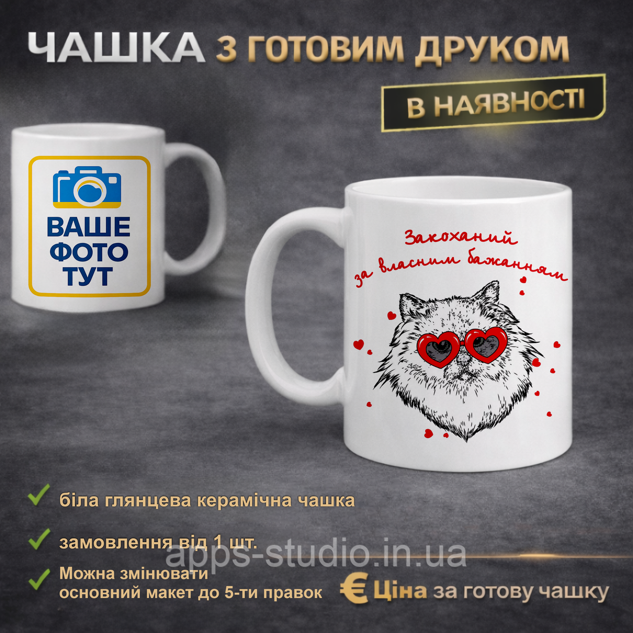 Чашка з готовим друком закоханий за власним бажанням