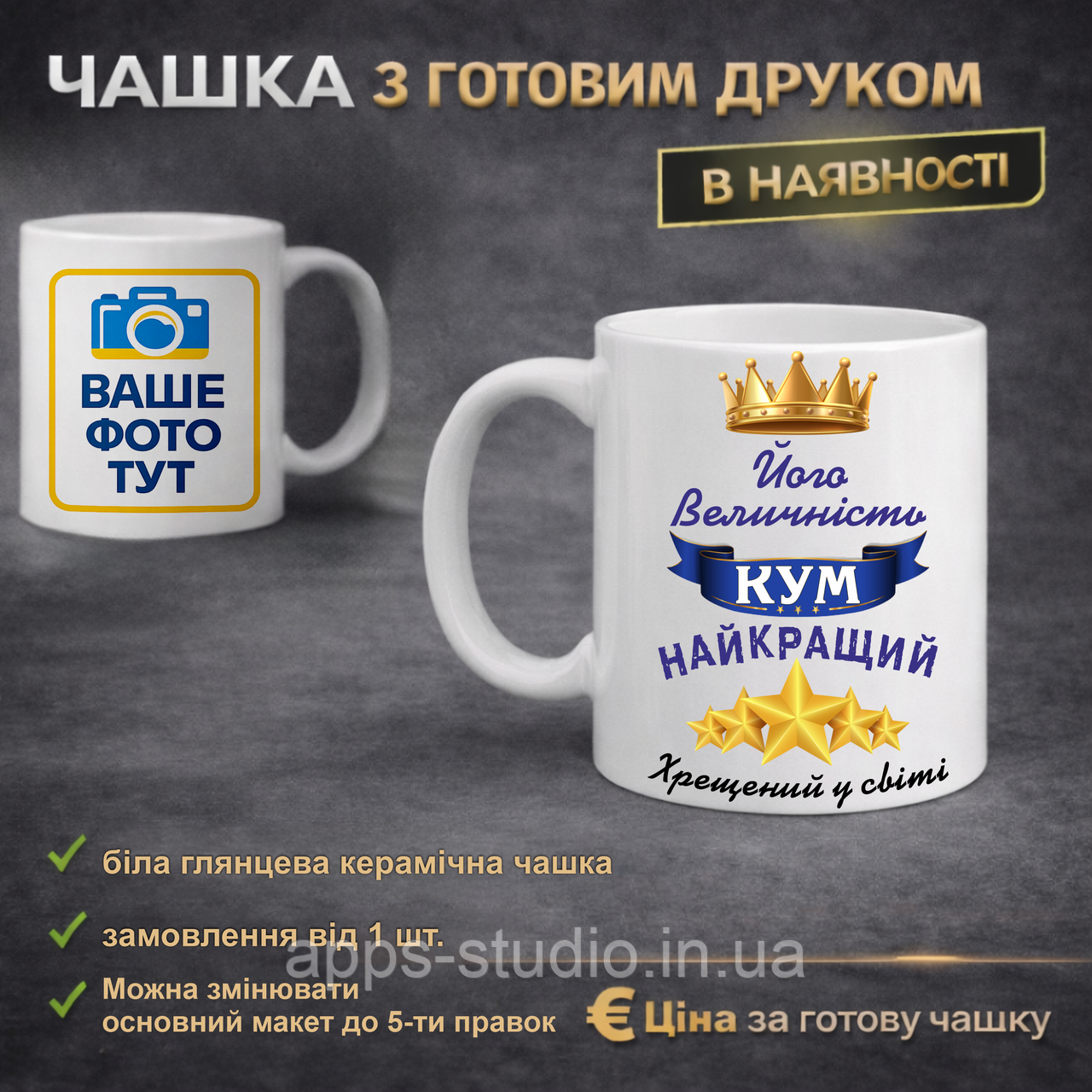 Чашка з готовим друком куму