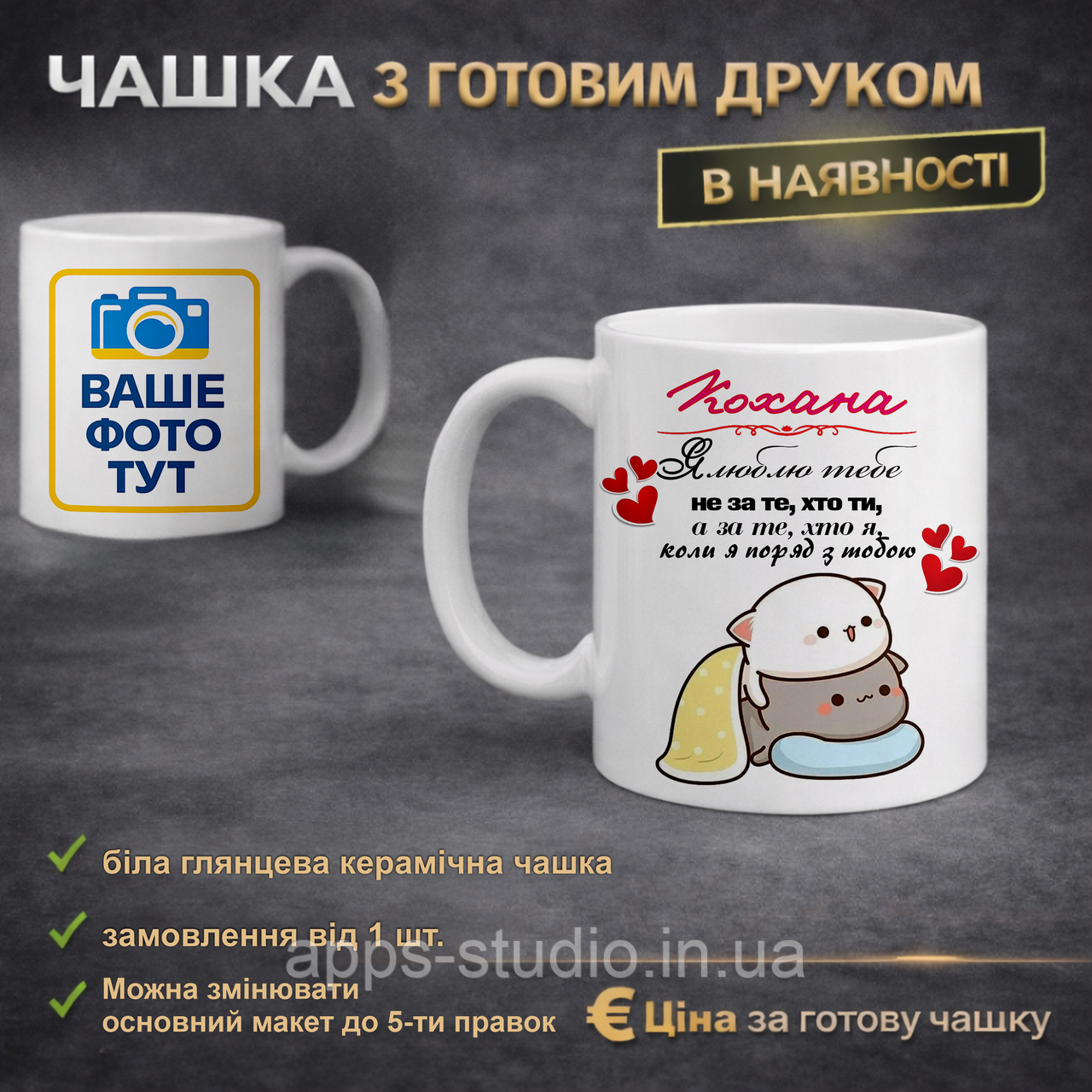 Чашка з готовим друком коханій