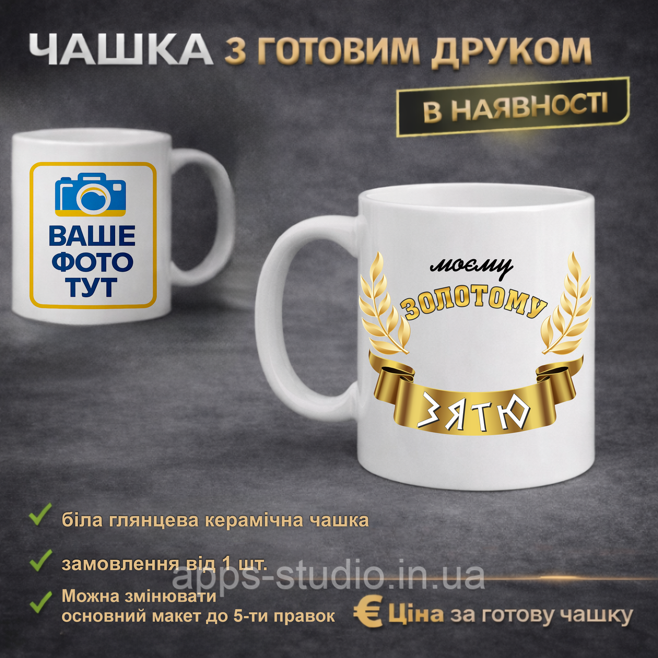 Чашка з готовим друком зятю