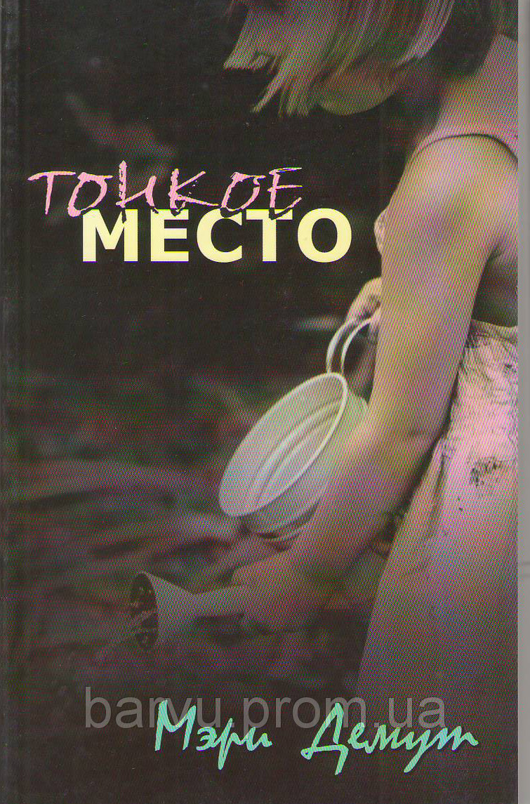 Тонкое место. Демут Мери