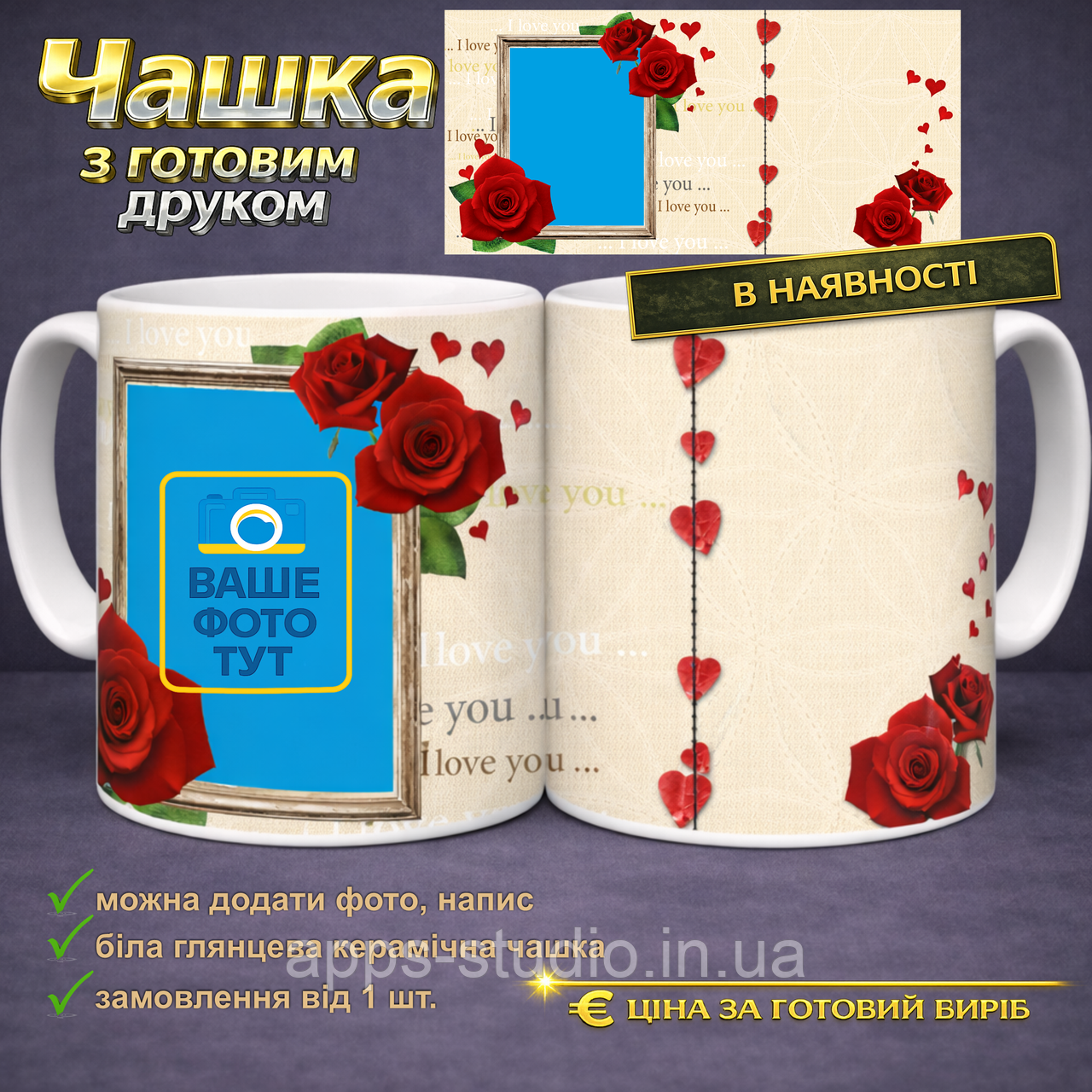 Чашка з готовим друком i love you