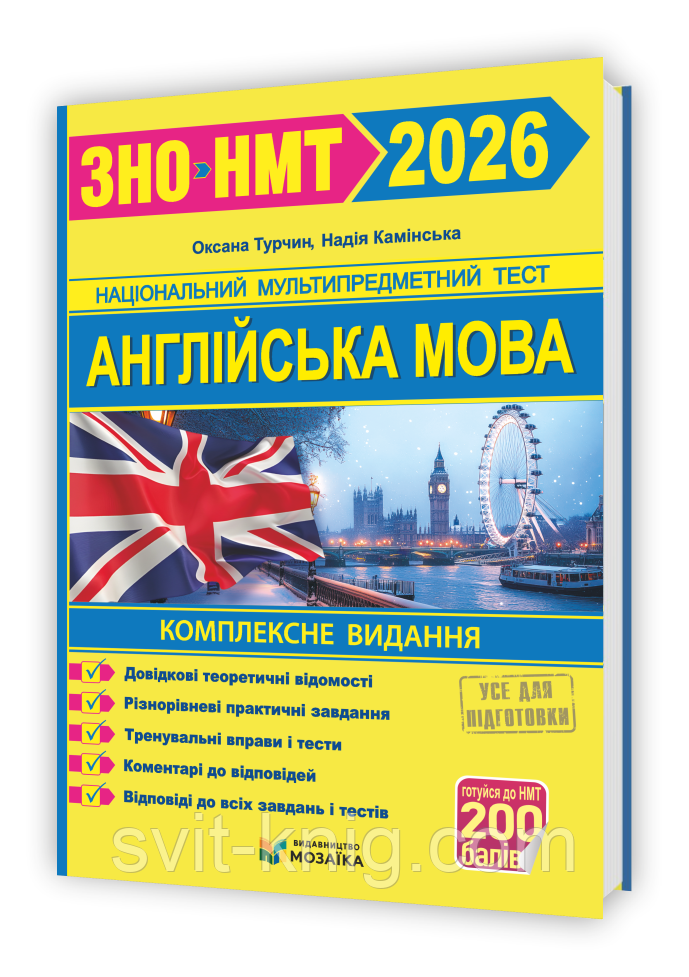 Камінська Н. Турчин О. Комплексне видання з англійської мови. ЗНО/НМТ 2026. (Видавництво Мозаїка), фото 1