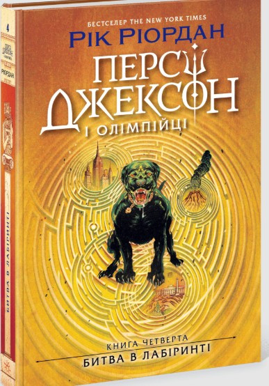 Персі Джексон. Битва в Лабіринті — книга 4 Рік Ріордан .Персі Джексон і олімпійці (9786170983022), фото 1