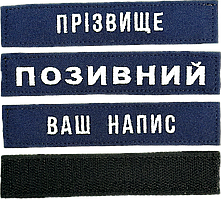 Шеврон ЗСУ іменний на липучці, нашивка для військової форми (12.5х2.5см, синій, вибір шрифту)