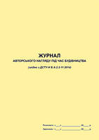 Журнал авторського нагляду за будівництвом