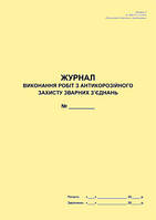 Журнал выполнения работ по антикоррозионной защите сварных соединений (Додаток к ДБН А.3.1-5:2016)