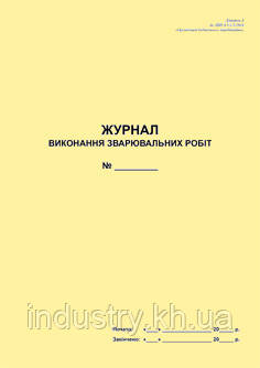 Журнал виконання зварювальних робіт (Додаток до ДБН А.3.1-5:2016)