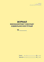 Журнал виконання робіт з монтажу будівельних конструкцій (Додаток до ДБН А.3.1-5:2016)