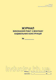 Журнал виконання робіт з монтажу будівельних конструкцій (Додаток до ДБН А.3.1-5:2016)