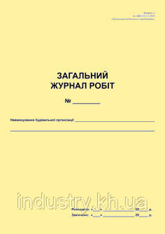 Журнал виконання геодезичних робіт та геодезичного контролю на будівельному майданчику