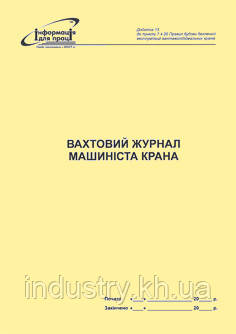 Вахтовий журнал машиніста крана