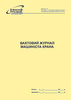 Вахтовий журнал машиніста крана