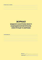 Журнал вхідного контролю якості надходження матеріалів конструкцій та виробів
