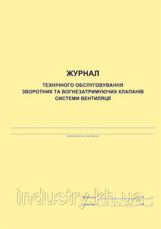Журнал технічного обслуговування зворотних та вогнетримуючих клапанів системи вентиляції
