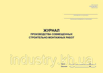 Журнал виконання сумісних робіт