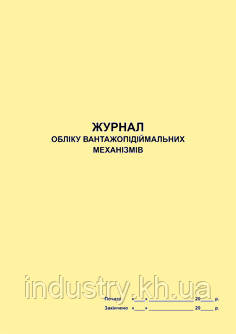 Журнал обліку вантажопідіймальних механізмів