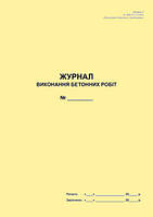 Журнал выполнения бетонных работ (Додаток к ДБН А.3.1-5:2016)