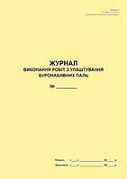 Журнал выполнения работ по устройству буронабивных пальто (Додаток к ДБН А.3.1-5:2016)