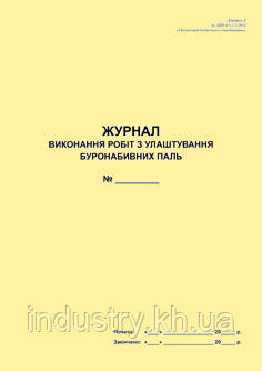 Журнал виконання робіт з улаштування буронабивних паль (Додаток до ДБН А.3.1-5:2016)