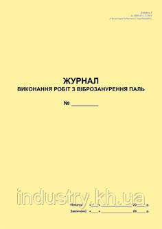 Журнал виконання робіт з віброзанурення паль (Додаток до ДБН А.3.1-5:2016)