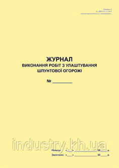 Журнал виконання робіт з улаштування шпунтової огорожі (Додаток до ДБН А.3.1-5:2016)