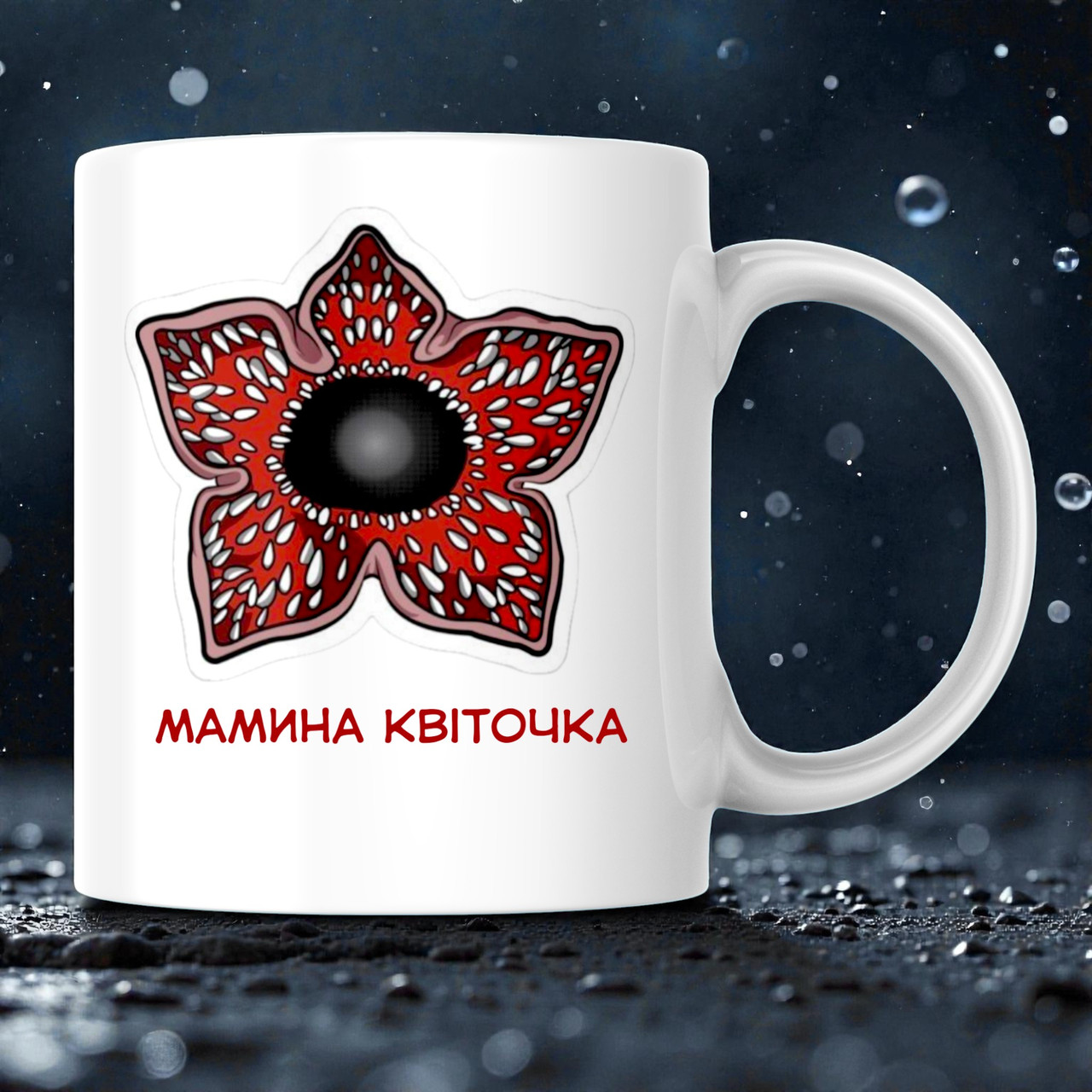 Дивні Дива чашка "Мамина квіточка. Демогоргон", 330 мл, фото 1