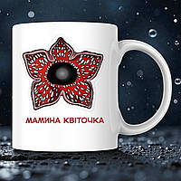 Дивні Дива чашка "Мамина квіточка. Демогоргон", 330 мл