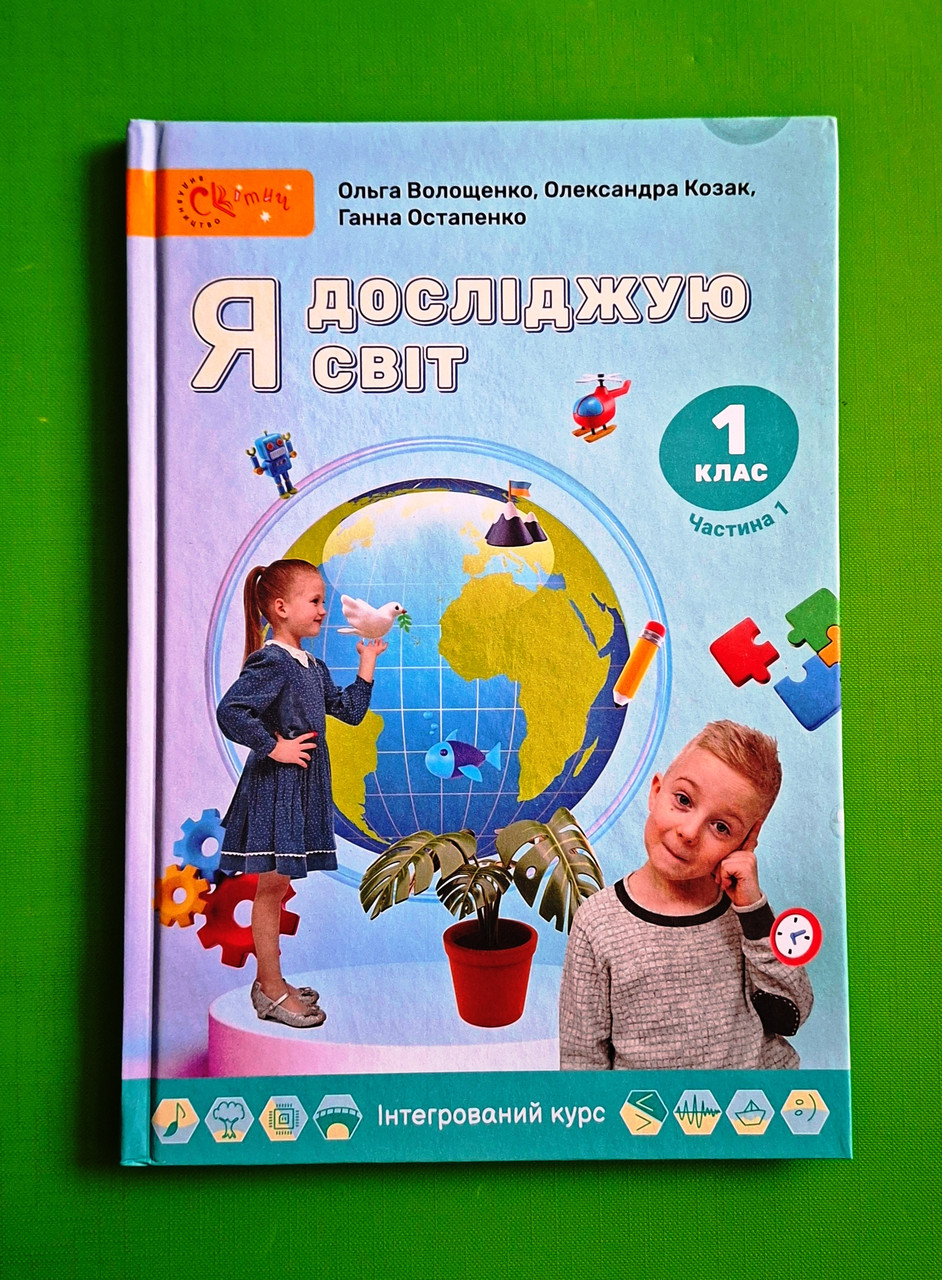 001 кл НУШ 001 кл Я досліджую світ Ч.1 Волощенко Світич