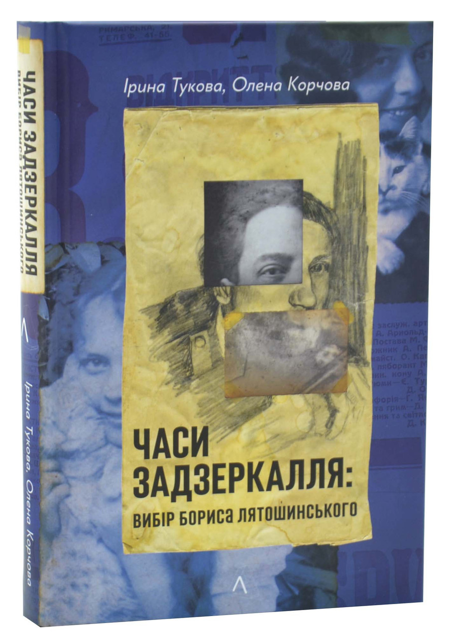 Часи Задзеркалля. Вибір Бориса Лятошинського, фото 1