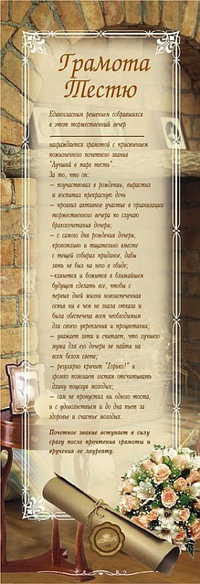 🔥 Топ! Креативный подарок Грамота-папирус Тестю 63х22 см, на Свадьбу
