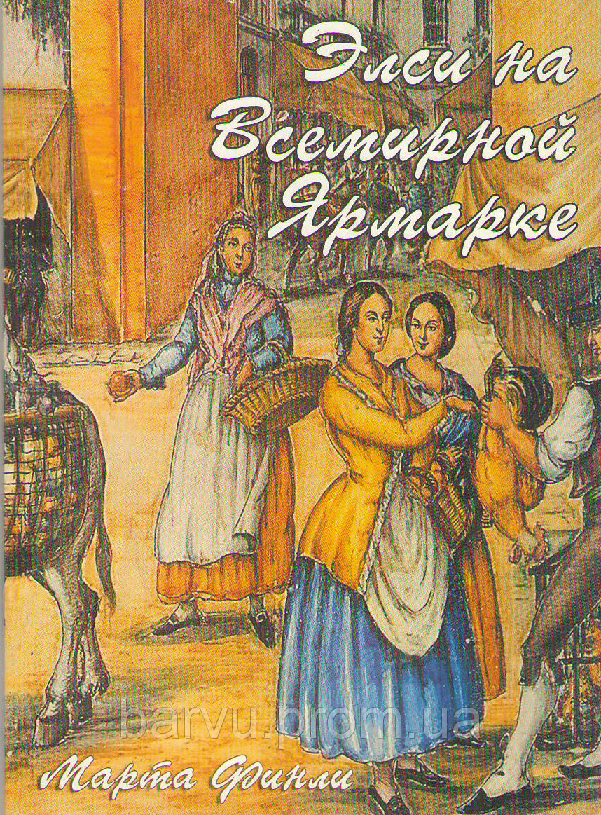 Елсі на всесвітньому ярмарку. Березня Фінлі
