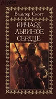 Книга - Річард Левине Серце. Вальтер Скотт (Б/У - Уцінка)