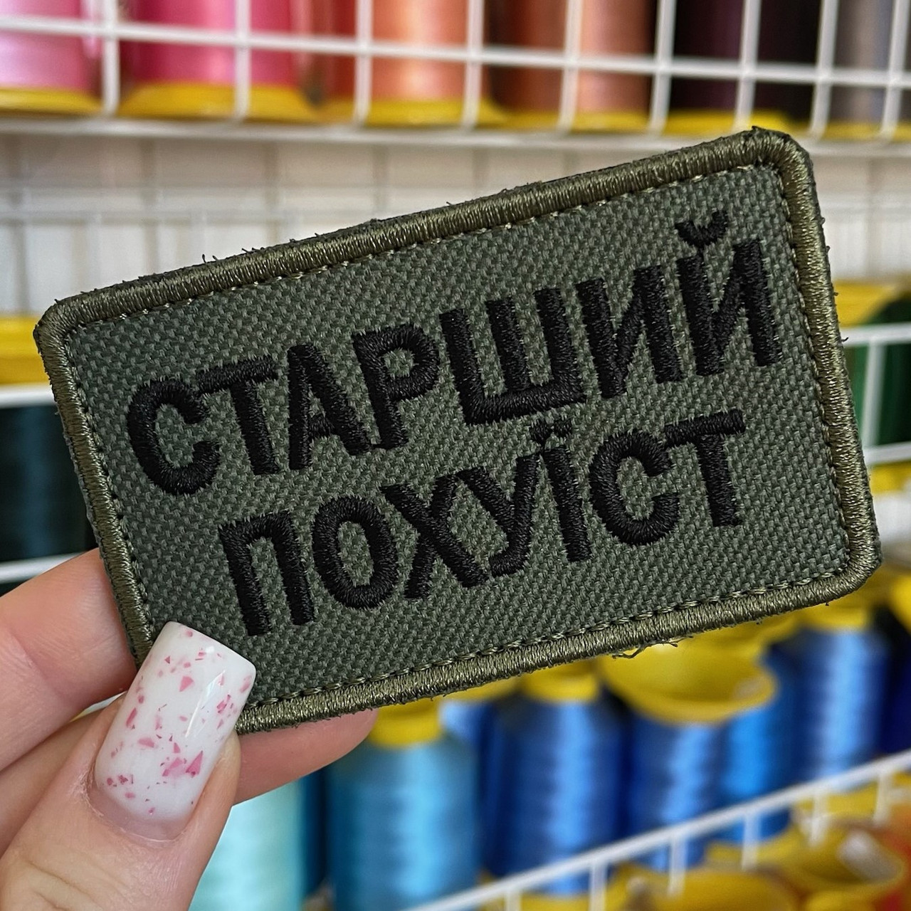 Шеврон, нашивка, патч СТАРШИЙ ПОХУ*СТ з липучкою