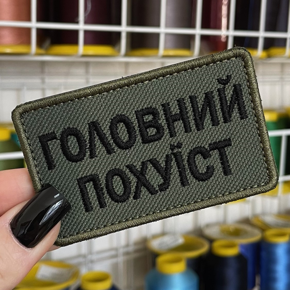 Шеврон, нашивка, патч ГОЛОВНИЙ ПОХУ*СТ з липучкою