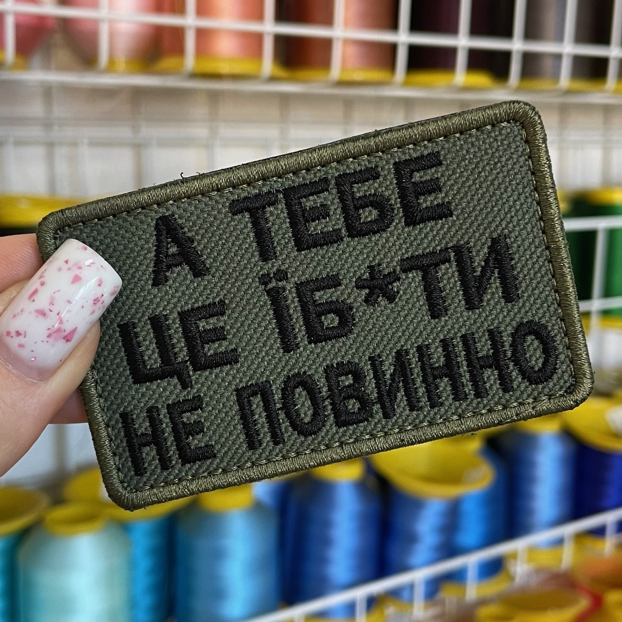 Шеврон, нашивка, патч А ТЕБЕ ЦЕ ЇБ*ТИ НЕ ПОВИННО з липучкою